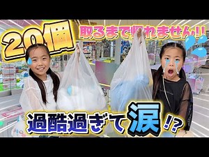 【クレーンゲーム】20個取るまで帰れません‼️が過酷すぎて涙😭#ufoキャッチャー #結屋
