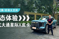 静态体验上汽大通星际X！皮卡也带双联屏，要卷飞同级？_腾讯新闻