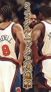 1999年奇跡が起こりかけた【ニックスの歴史⑨】 #クーズ男 #nbajapan #ブランソン #ニックス #カールアンソニータウンズ