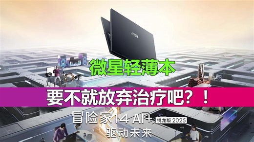 国补5599元 微星冒险家14上架 要不就放弃治疗吧？