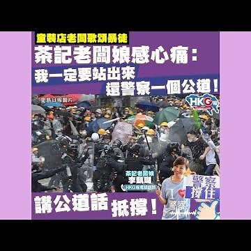 【HKG報電話訪問】童裝店老闆歌頌暴徒茶記老闆娘感心痛：我一定要站出來還警察一個公道！