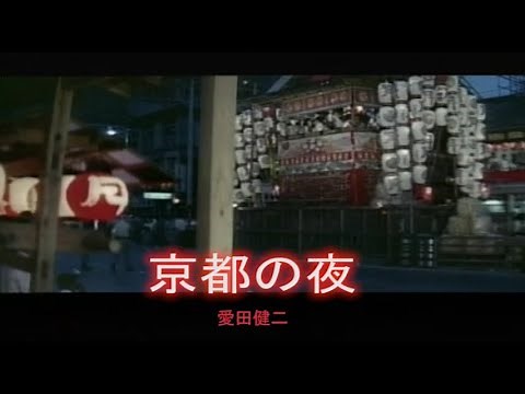 （カラオケ） 京都の夜 / 愛田健二