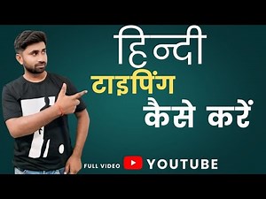 Hindi Typing Kaise Kare | हिंदी टाइपिंग सीखें आसान तरीका