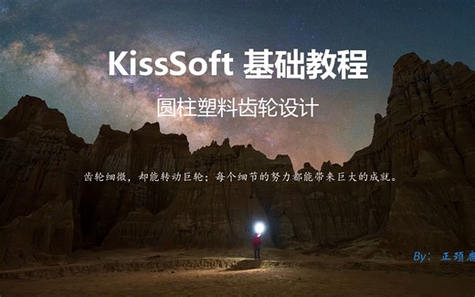 01_Kisssoft塑料直齿轮设计-基础模块介绍