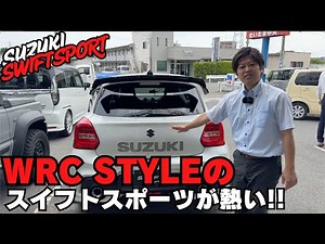 [Swiss Sport] [Must See] The ultimate rally style with a WRC-inspired Swift Sport ♪