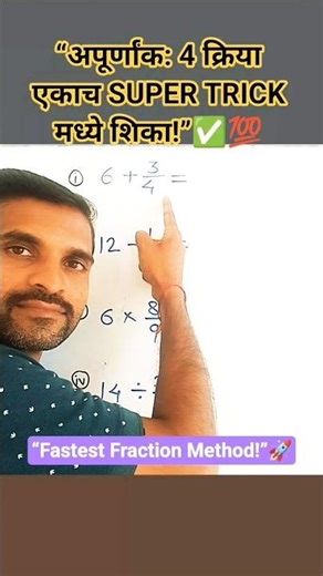 अपूर्णांक - 4 क्रिया एकाच TRICK मध्ये | Fractions Quick Trick | Add Subtract Multiply Divide|#shorts