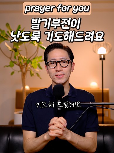 발기부전 치유 기도문 — 남성 자신감 회복을 위한 기도