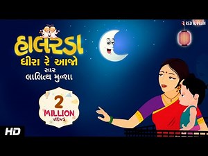 Dhira Re Aajo | Gujarati Halardu | Lalitya Munshaw | Lullaby for babies to go to sleep