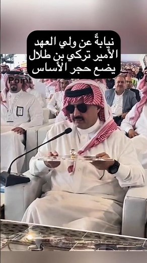 On behalf of the Crown Prince.. Prince Turki bin Talal lays the foundation stone for The Point pr...