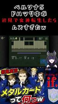 【真・女神転生 if...】初見反応がヤバすぎたｗ【SFC】