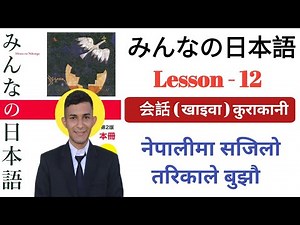 Japanese Language in Nepali । Minna no Nihongo Lesson 12 । Japanese Kaiwa in Nepali । Education JBD