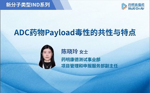 精彩回顾：ADC药物Payload毒性的共性与特点