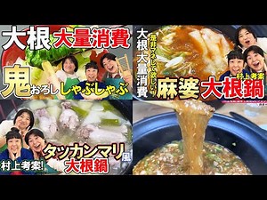 【森三中村上考案！簡単アレンジ大根鍋まとめ】大根を1本使い切り！大根おろしとレタスのしゃぶしゃぶ/タッカンマリ風大根鍋/麻婆大根鍋 皆さんにも試してもらいたい！【大根大量消費】【作業用】
