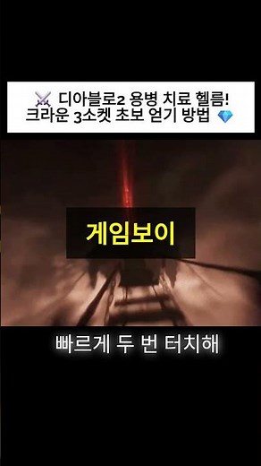 ⚔️ 디아블로2 용병 치료 헬름! 크라운 3소켓 초보 얻기 방법 💎 #디아2레저렉션 #치료룬워드#3소켓파밍