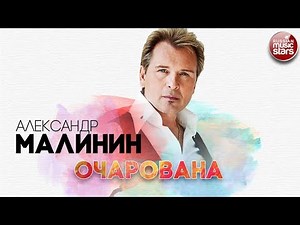 АЛЕКСАНДР МАЛИНИН ✬ ОЧАРОВАНА ✬ РУССКИЙ ХИТ ✬