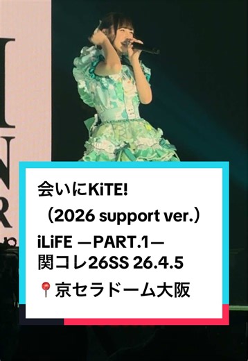 会いにKiTE! （2026 support ver.） iLiFE ―PART.1― KANSAI COLLECTION 2026 SPRING ＆ SUMMER 26.4.5撮可 #iLiFE #会いにkite #関コレ