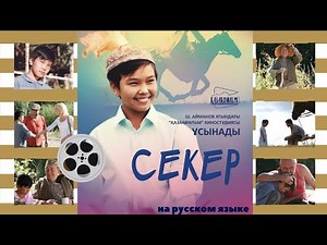 Х/ф «Секер» (реж: Сабит Курманбеков, 2009 г.)