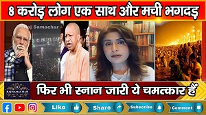 World Shocked | 8 Karor log ek sath aur machi bhagdad fir bhi kumbh snan jaari ye chamatkar hai ! | Raj Samachar