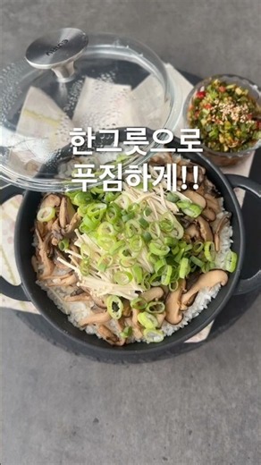 한그릇으로 충분히 든든한 #버섯솥밥 #버섯밥 #부추짜박이 #부추양념장 #집밥 #kfood #homecook #easyrecipe