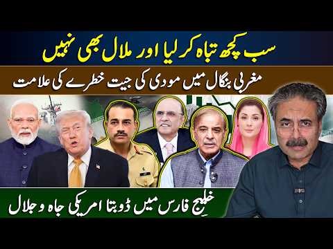 Aftab Iqbal Vlog | Modi’s Win a Danger Sign in West Bengal | US Glory sinking in the Persian Gulf