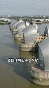 普段は川底に隠れている巨大な壁｜テムズ・バリア