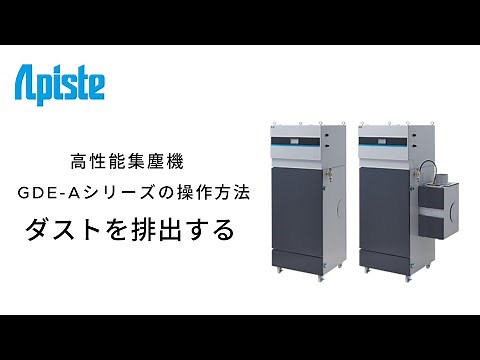 高性能集塵機GDE-Aシリーズの操作方法 ダストを排出する