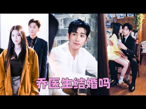 戀愛5年，渣男遲遲不求婚，她左等右等卻等來他白月光登堂入室，5年真心餵了狗，她一巴掌甩渣男臉上瀟灑離去，後來她嫁給溫文爾雅的喬醫生被他捧在心尖上寵，渣男後悔卻換來她冷笑一聲：吃過好的，誰還惦記餿飯啊？