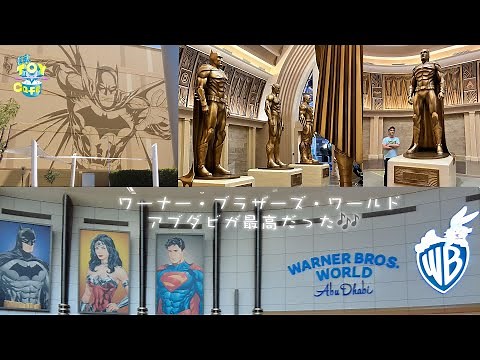ワーナー・ブラザーズ・ワールド アブダビが最高だった🎶 Visited Warner Brothers World Abu Dhabi!!