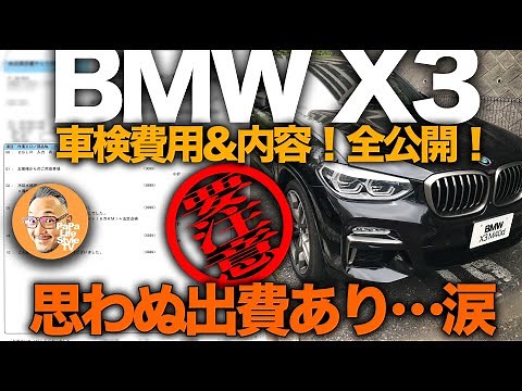 【BMW X3 M40d 車検結果！思わぬ出費も…】車検費用や作業内容を全公開！注意点もあわせてご解説！
