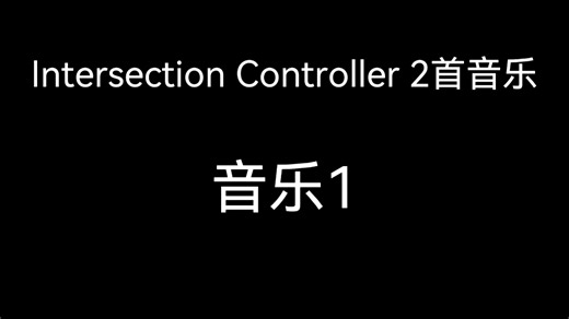 Intersection Controller 音乐1