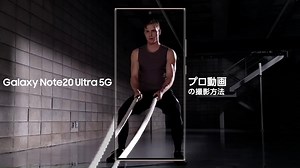 【Galaxy Note20 Ultra 5G で「プロ動画」を撮ろう】 簡単な設定方法は、こちらの動画でチェックしてくださいね♪ 何気ない一瞬だってドラマチックな映像作品になるスマホ！ スローモーションにしても自然で美しい映像を撮りましょう。 ＜設定方法＞ 1.カメラを起動する 2.「その他」から「プロ動画」を選択する 3.「カメラ設定」から「プロ動画サイズ」を選択し、解像度120fpsに設定 4.撮影開始！ ▼Galaxy Note20 Ultra 5G の詳細はこちら http://bit.ly/34Eja6L | SamsungJapan