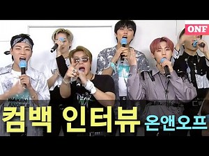 컴백 인터뷰 하는 온앤오프 (ONF Comeback Interview)