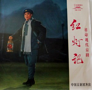 China Peking Opera Troupe = 中国京剧团 - 革命现代京剧 红灯记 = The Red Lantern