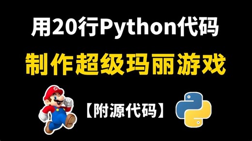 【Python游戏】教你用20行Python代码，制作一个马里奥游戏，好玩到停不下来！！