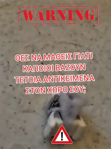 ΘΕΣ ΝΑ ΜΑΘΕΙΣ ΓΙΑΤΙ ΚΑΠΟΙΟΙ ΒΑΖΟΥΝ ΤΕΤΟΙΑ ΑΝΤΙΚΕΙΜΕΝΑ ΜΑΓΕΙΑΣ ΣΤΟΝ ΧΩΡΟ ΣΟΥ; #βλαβερη_μαγεια #Σκοτεινα_Μυστικα #Σκοτεινη_Ενεργεια #Ανεξηγητα_Φαινομενα #μαυρη_μαγεια