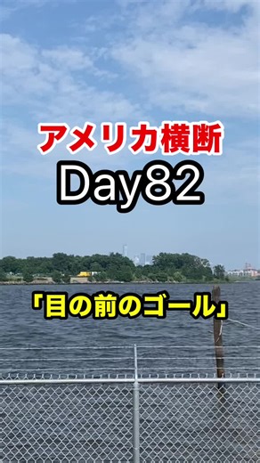 【アメリカ自転車横断】Day82：目の前のゴールまであと少し🇺🇸 #アメリカ横断 #海外旅行 #旅行 #旅 #アメリカ #nyc