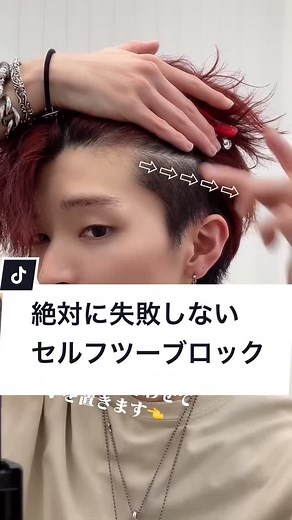 絶対に失敗しないセルフツーブロックの方法