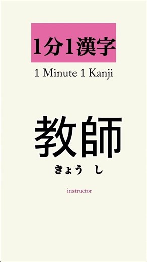 Can YOU read this?「師」【144】| JLPT N2•3 | 1 Minute 1 Kanji