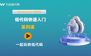 超简单，手把手教你学低代码（保姆级教程）