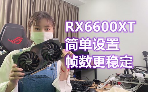 【天策麻花】AMD RX 6600XT显卡驱动简单设置，帧数更稳定 0828
