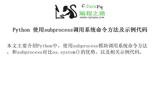 Python 使用subprocess调用系统命令方法及示例代码