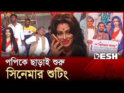 পপিকে ছাড়াই শুরু হচ্ছে পপির সিনেমার শুটিং | Sadika Parvin Popy | Actress | Movie | Entertainment