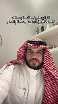 التوقيع على مخالصة باستلام المستحقات والاستناد إلى المادة الثامنة من نظام العمل