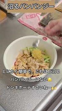 🧑‍🍳 マジ沼る ドンキの万能調味料で ミニトマトと鶏ささみの味噌バンバンジー ❤️‍🔥 箸がとまんなあーい 😋