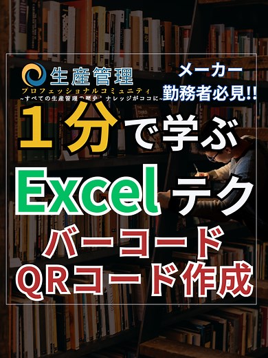 1分で学べる『Excelで簡単バーコード＆QR!!』 プロフからコミュニティも覗いてみてね!! #生産管理 #生管 #製造 #メーカー #工場勤務 #製造業 #excel