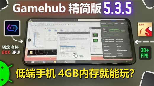 4GB内存就能玩？Gamehub Lite v5.3.3设置指南《古墓丽影》《刺客信条》骁龙720g | 安卓Windows模拟器