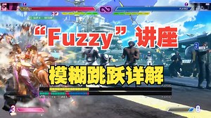 “Fuzzy”讲座 - 模糊跳跃详解