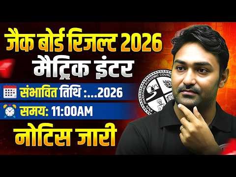 रिजल्ट तिथि जारी 😍 JAC Board 10th 12th Result Date 2026 | JAC Board 10th 12th Result 2026