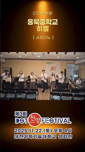 [제3회 DST 찬양페스티벌 온라인 심사] 용북중학교(히엘) - 사친다노