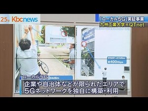 キャンパスでローカル５Ｇ…九工大×ＱＴｎｅｔ実証